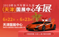 2019磚頭汽車第十九屆（天津）國(guó)展中心車展