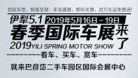 2019大美伊犁五一春季國際車展