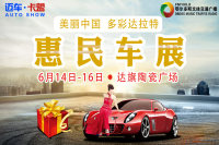 2019鄂爾多斯達(dá)旗車展