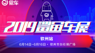 2019易車鯊魚車展欽州站