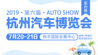 2019杭州第六届汽车博览会