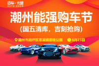 2019潮州能強(qiáng)購車節(jié)