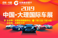 2019年中国.大理国际车展