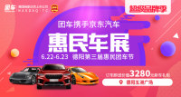 2019德陽第三屆惠民車展