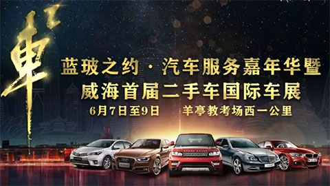 2019蓝玻之约首届威海汽车服务嘉年华暨二手车国际车展
