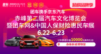 2019赤峰第二屆汽車文化博覽會暨團車網(wǎng)&中國人保財險惠民車展