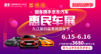 2019九江第四屆惠民車展