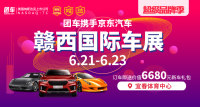 2019贛西國際車展