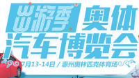 2019惠州奥体汽车博览会（7月展）