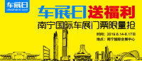 「車展日」邀您看車展 2019南寧國際車展門票限量搶