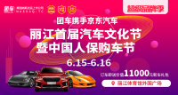 2019麗江首屆汽車文化節(jié)暨中國人保購車節(jié)惠民車展