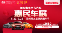 2019漳州第九屆惠民車展