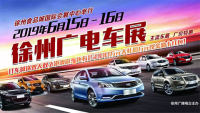 2019徐州廣電車展