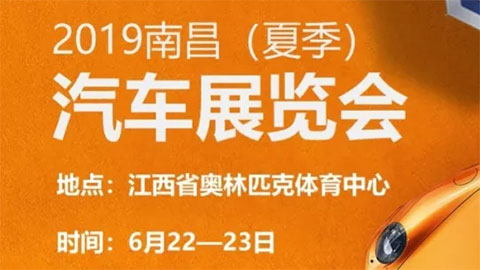 2019南昌（夏季）汽车展览会