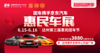 2019達(dá)州第三屆惠民車(chē)展