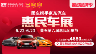 2019黃石第六屆惠民車(chē)展