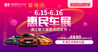 2019通遼第三屆惠民車展
