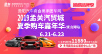 2019孟關(guān)汽貿(mào)城夏季購(gòu)車嘉年華觀山湖站