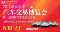 2019粵東北第二屆汽車(chē)交易博覽會(huì)