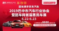 2019巴中市汽車行業(yè)協(xié)會暨團車網(wǎng)首屆惠民車展