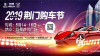 2019荊門(mén)購(gòu)車(chē)節(jié)