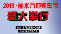 2019麗水萬(wàn)地購(gòu)車節(jié)
