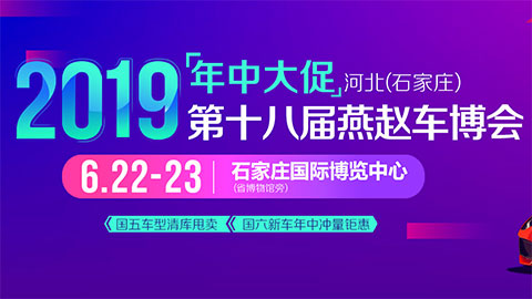 2019河北(石家庄)第十八届燕赵车博会
