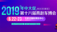 2019河北(石家庄)第十八届燕赵车博会