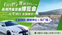 2019蘇州汽車(chē)交易博覽會(huì)