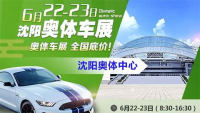 2019沈陽奧體車展（6月展）