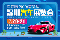 2019（第31屆）深圳汽車(chē)展覽會(huì)