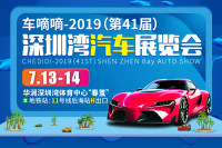 2019（第41屆）深圳灣汽車展覽會