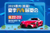 2019惠州首屆夏季汽車展覽會