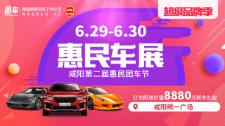 2019咸陽(yáng)第二屆惠民車展