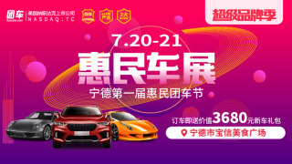 2019寧德第一屆惠民車展