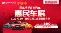 2019牡丹江第二屆惠民車展