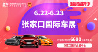 2019張家口惠民車展