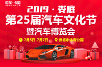 2019婁底第二十五屆汽車(chē)文化節(jié)暨汽車(chē)博覽會(huì)