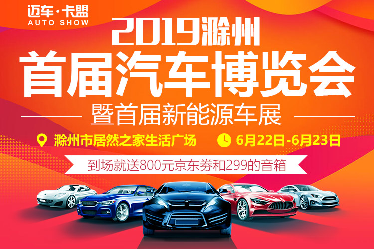 2019滁州首届汽车博览会