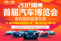 2019滁州首屆汽車博覽會