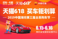2019濰坊第三屆全民購(gòu)車(chē)節(jié)