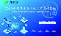 ADF2019中国汽车数字化工厂高峰论坛