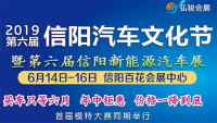 2019第六屆信陽汽車文化節(jié)暨第六屆信陽新能源汽車展