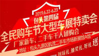 2019包頭第四屆全民購車節(jié)大型車展特賣會(huì)