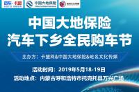 2019激情夏日呼市第五屆全民購車節(jié)