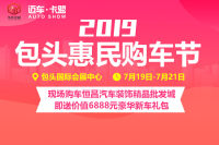 2019包头惠民购车节