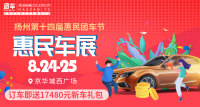 2019揚州第二十四屆惠民車展