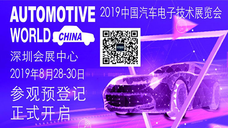 汽车电子技术展览会