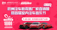 2019第二十九屆杭州汽車新零售廠家直銷節(jié)暨首屆室內(nèi)汽車音樂節(jié)