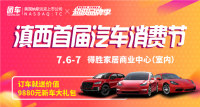 2019滇西首屆汽車消費節(jié)